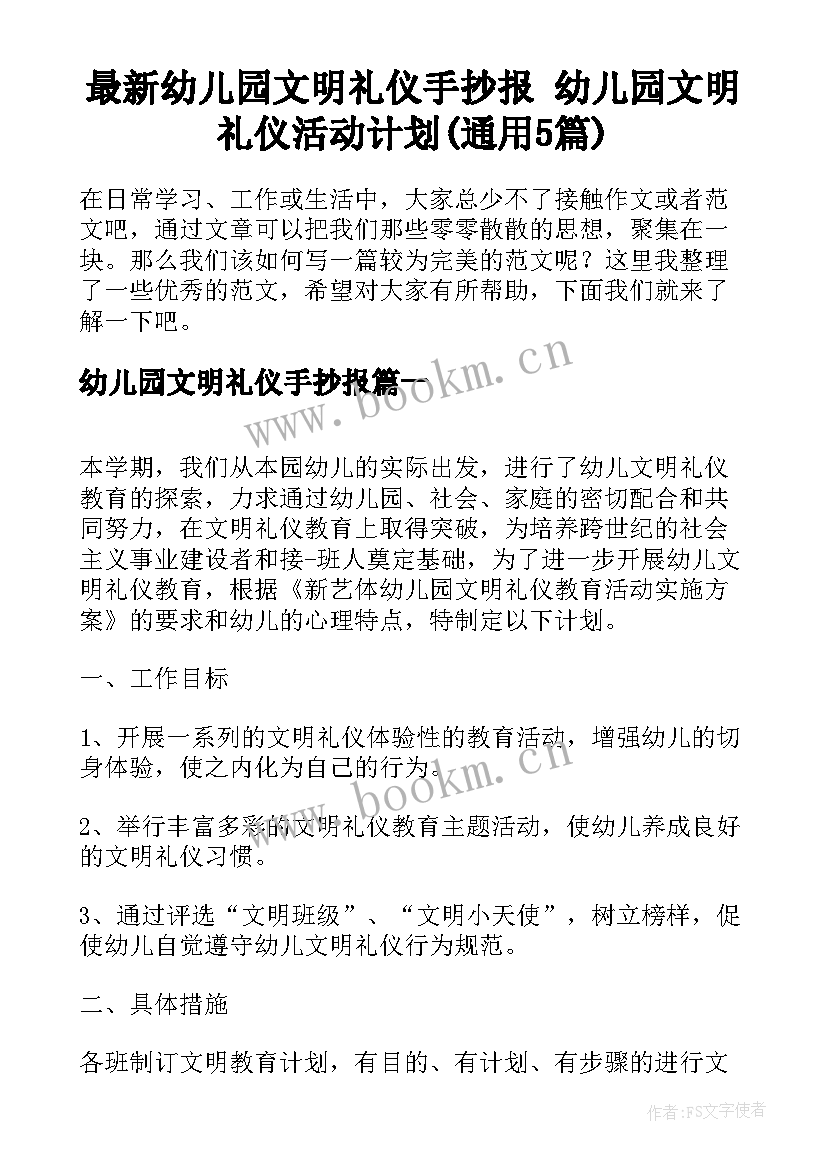 最新幼儿园文明礼仪手抄报 幼儿园文明礼仪活动计划(通用5篇)