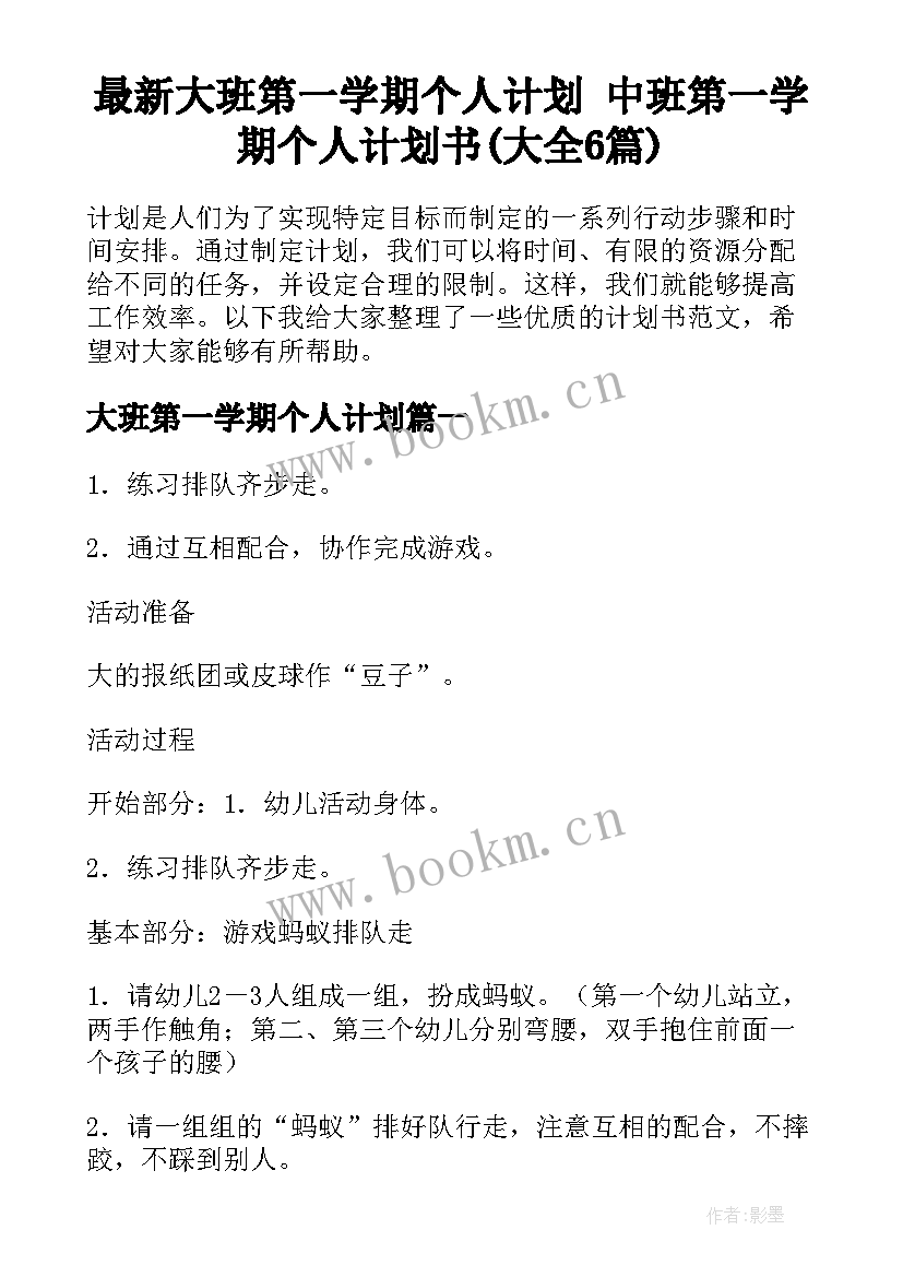 最新大班第一学期个人计划 中班第一学期个人计划书(大全6篇)