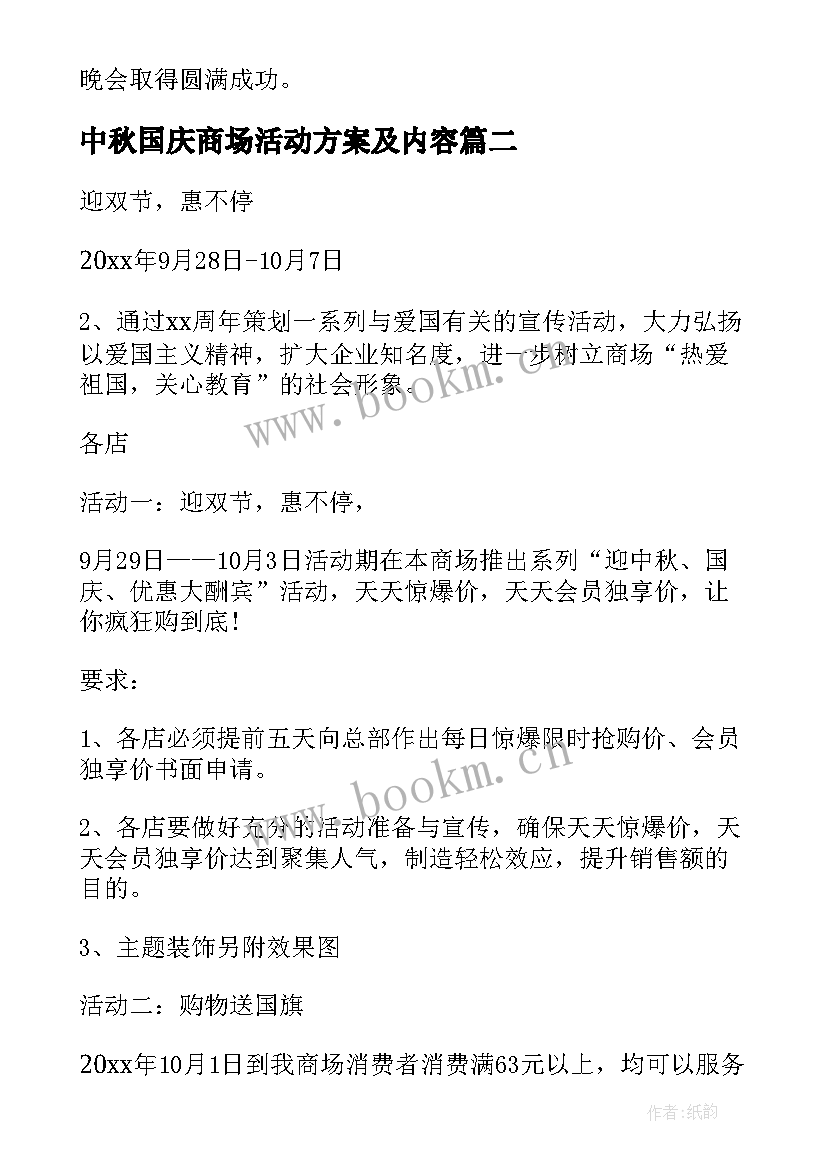 2023年中秋国庆商场活动方案及内容(模板10篇)