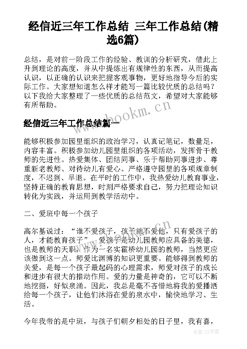 经信近三年工作总结 三年工作总结(精选6篇)