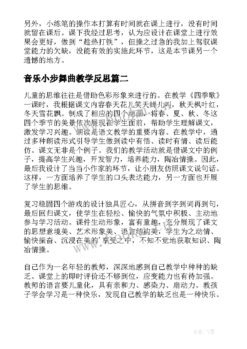 2023年音乐小步舞曲教学反思(优秀5篇)