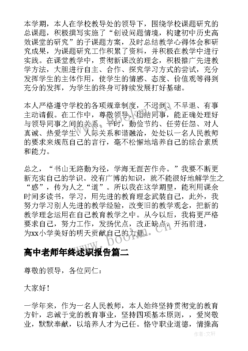 最新高中老师年终述职报告(实用5篇)