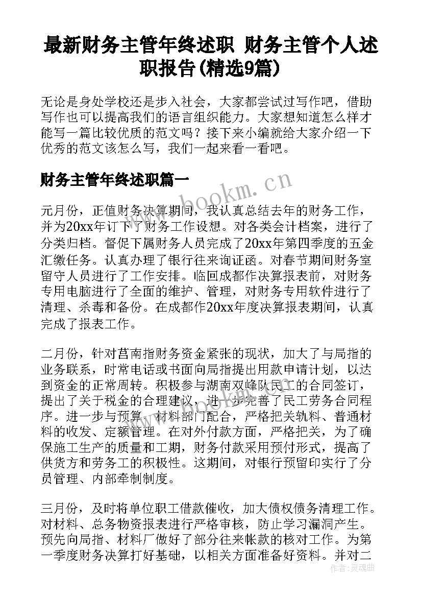 最新财务主管年终述职 财务主管个人述职报告(精选9篇)