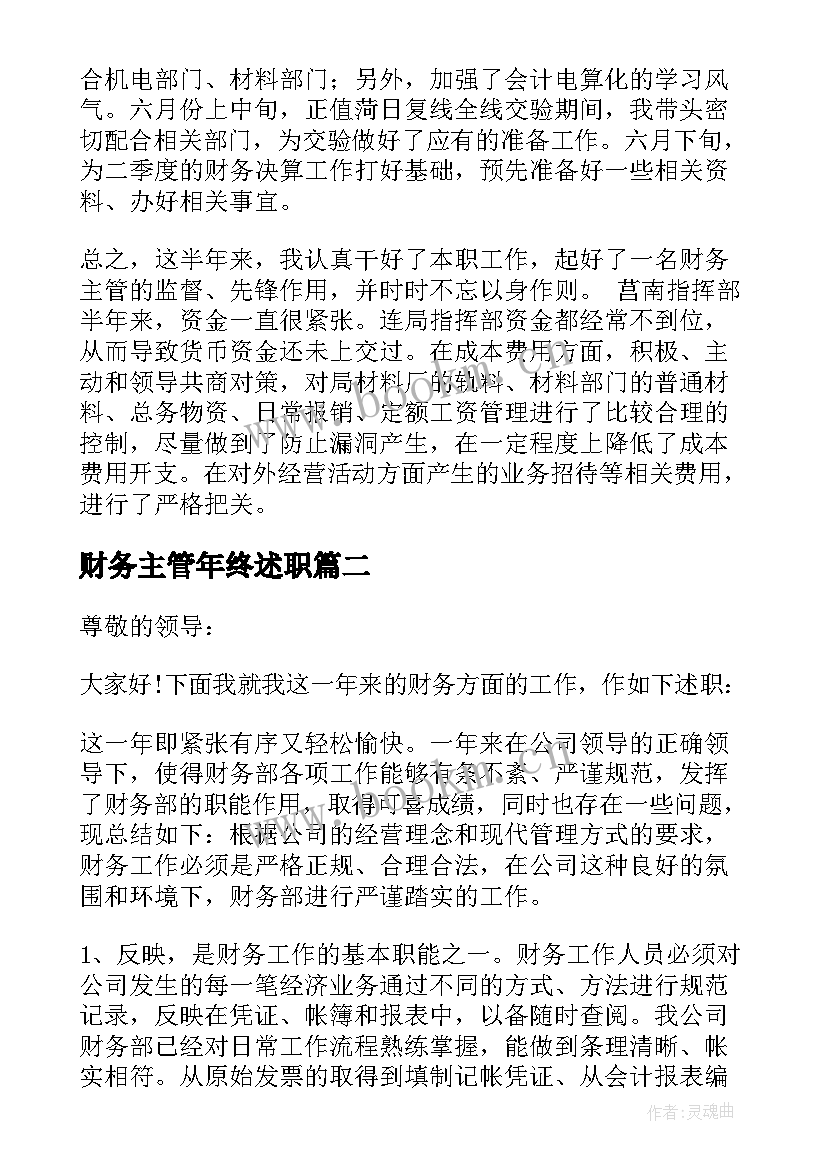 最新财务主管年终述职 财务主管个人述职报告(精选9篇)