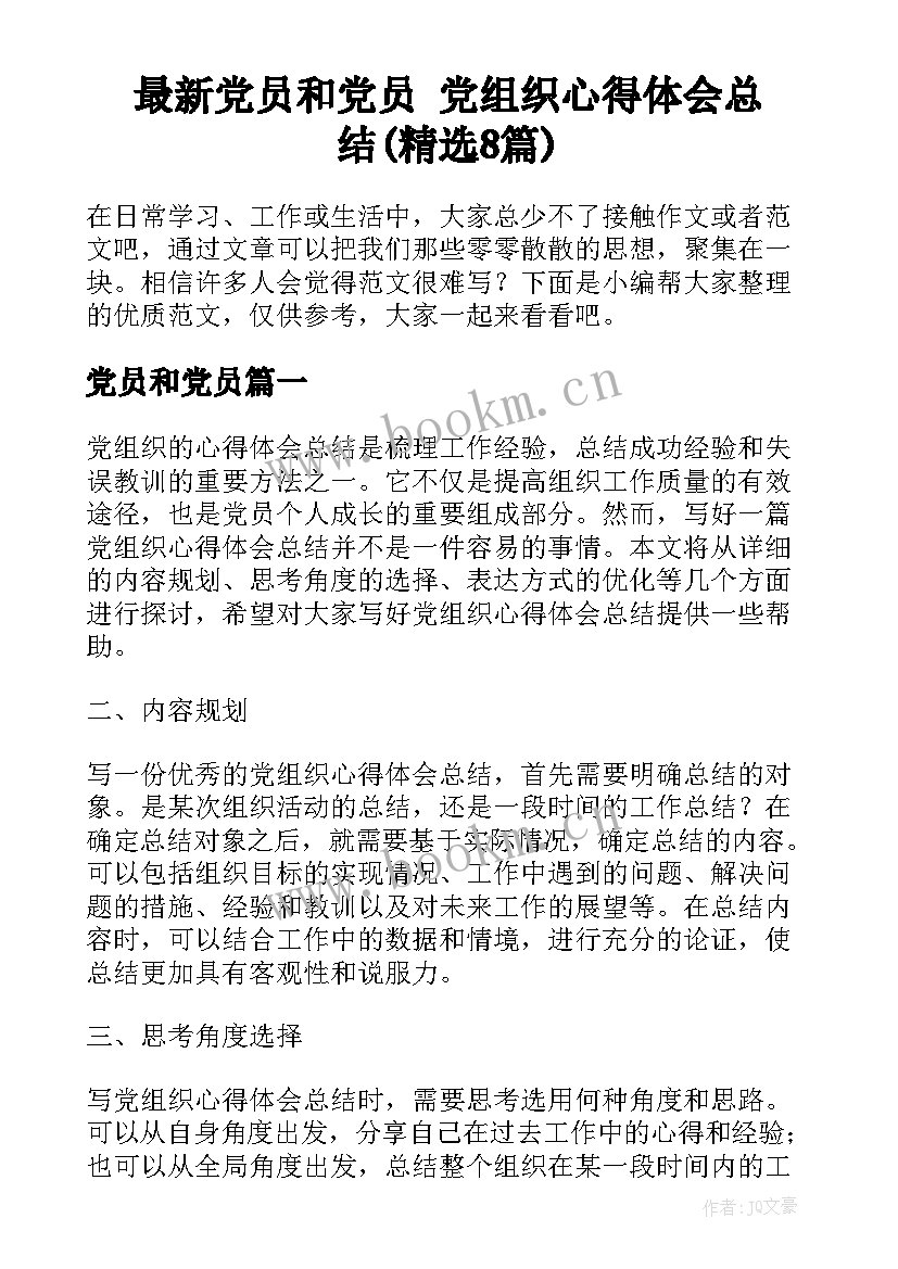 最新党员和党员 党组织心得体会总结(精选8篇)