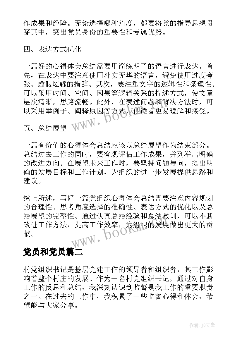 最新党员和党员 党组织心得体会总结(精选8篇)