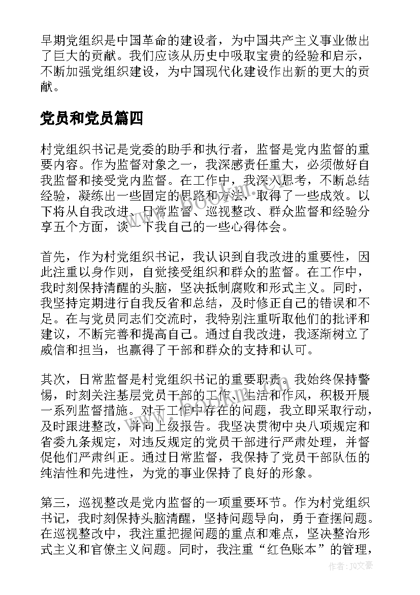 最新党员和党员 党组织心得体会总结(精选8篇)