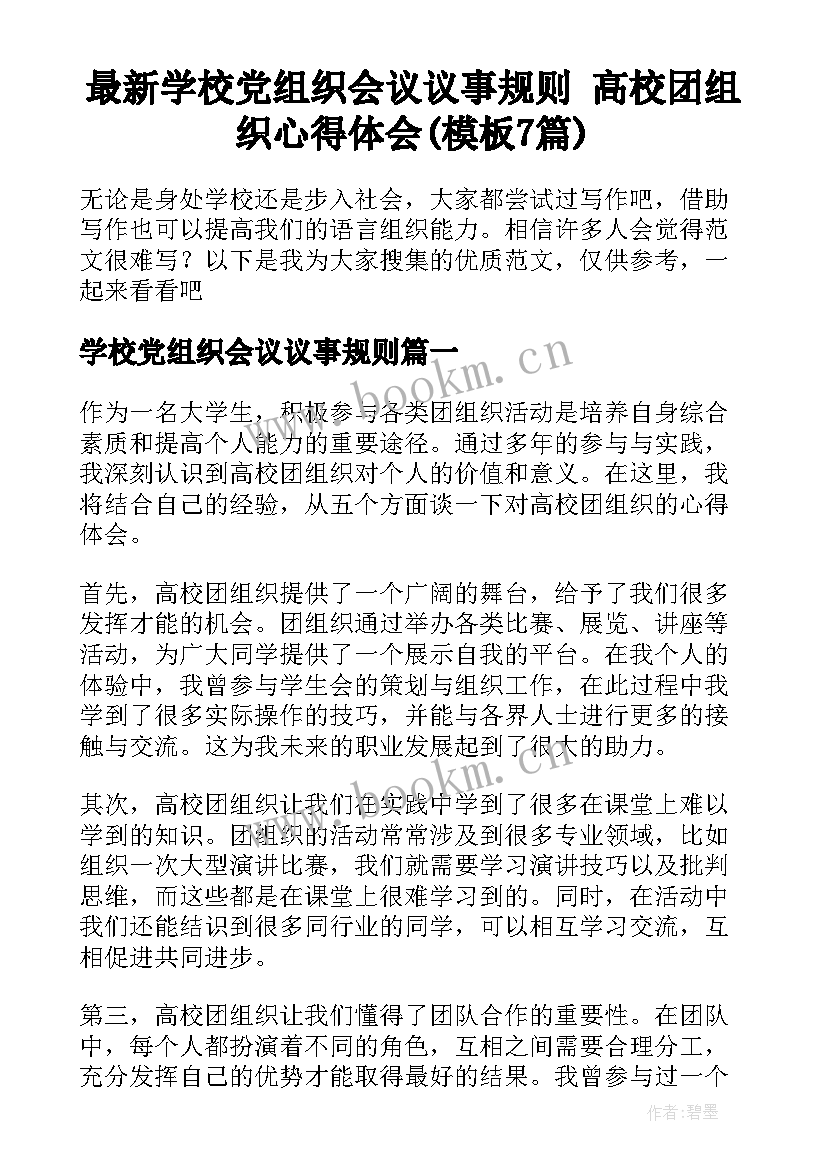 最新学校党组织会议议事规则 高校团组织心得体会(模板7篇)