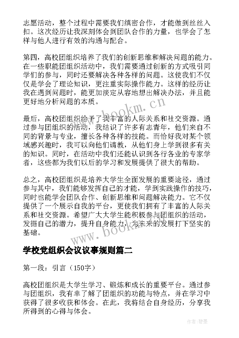 最新学校党组织会议议事规则 高校团组织心得体会(模板7篇)