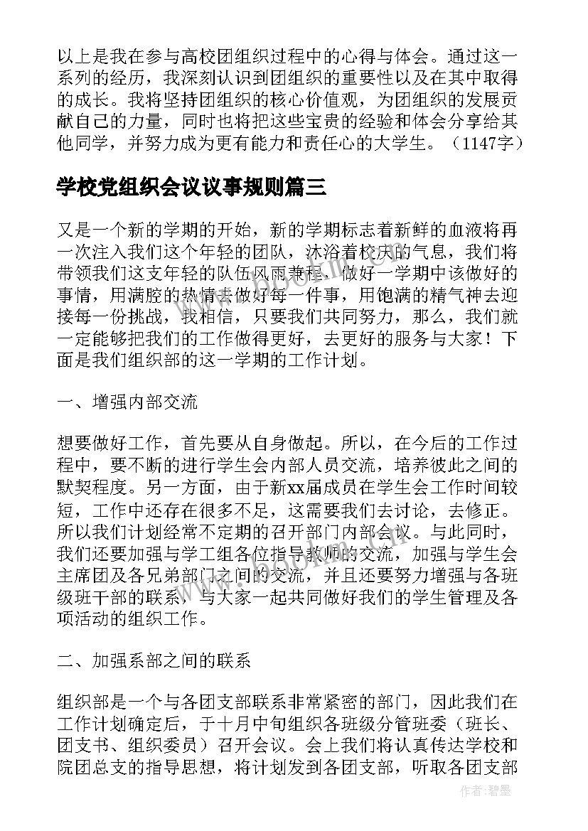 最新学校党组织会议议事规则 高校团组织心得体会(模板7篇)