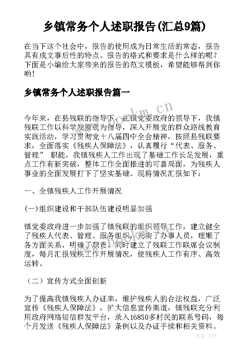 乡镇常务个人述职报告(汇总9篇)