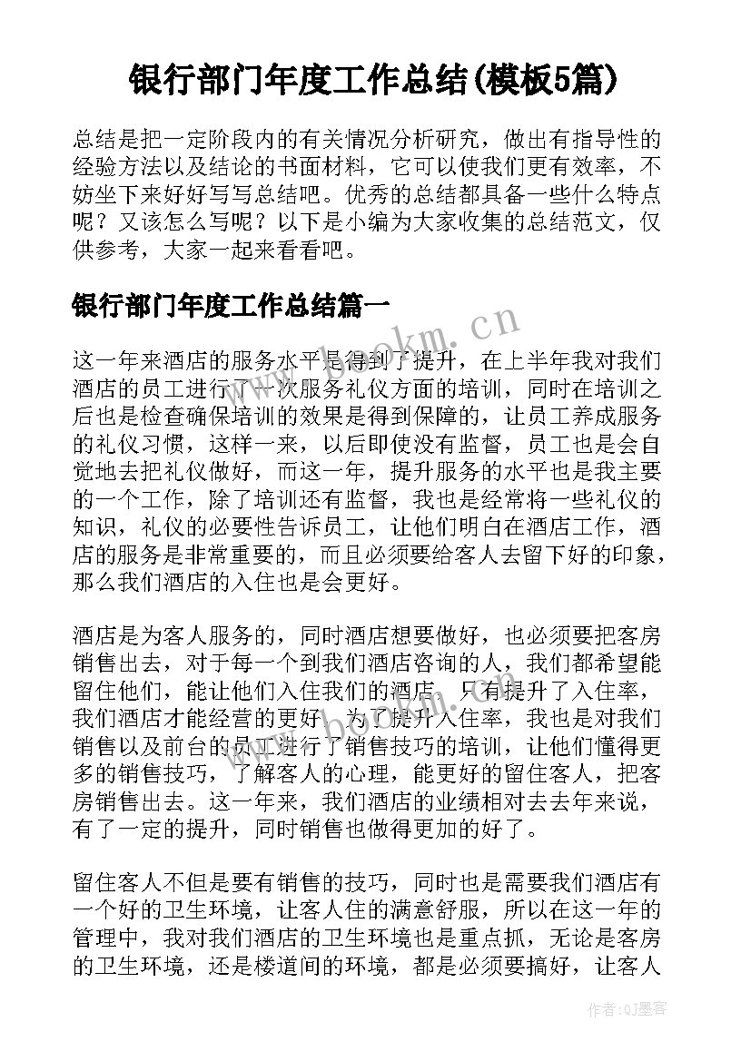 银行部门年度工作总结(模板5篇)