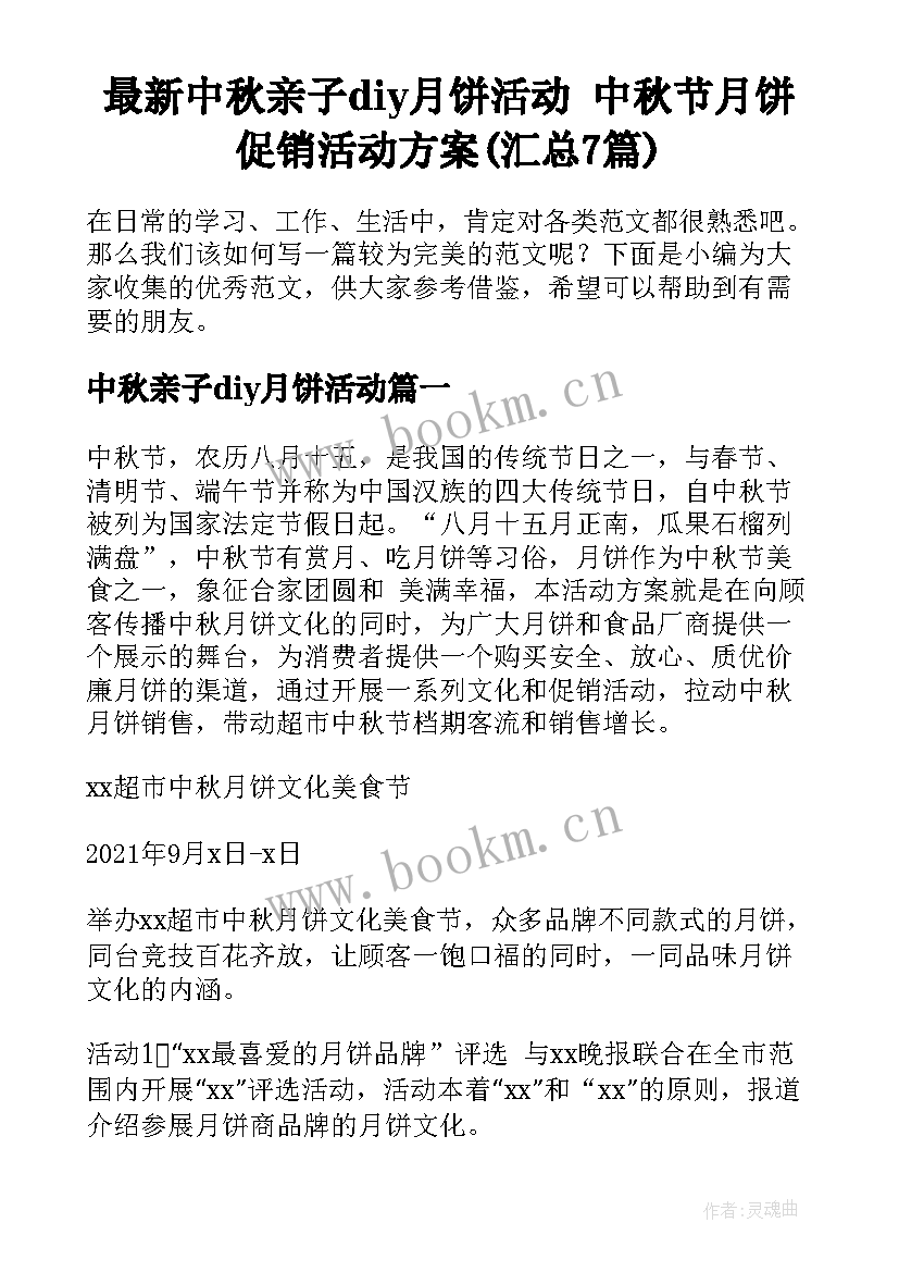 最新中秋亲子diy月饼活动 中秋节月饼促销活动方案(汇总7篇)