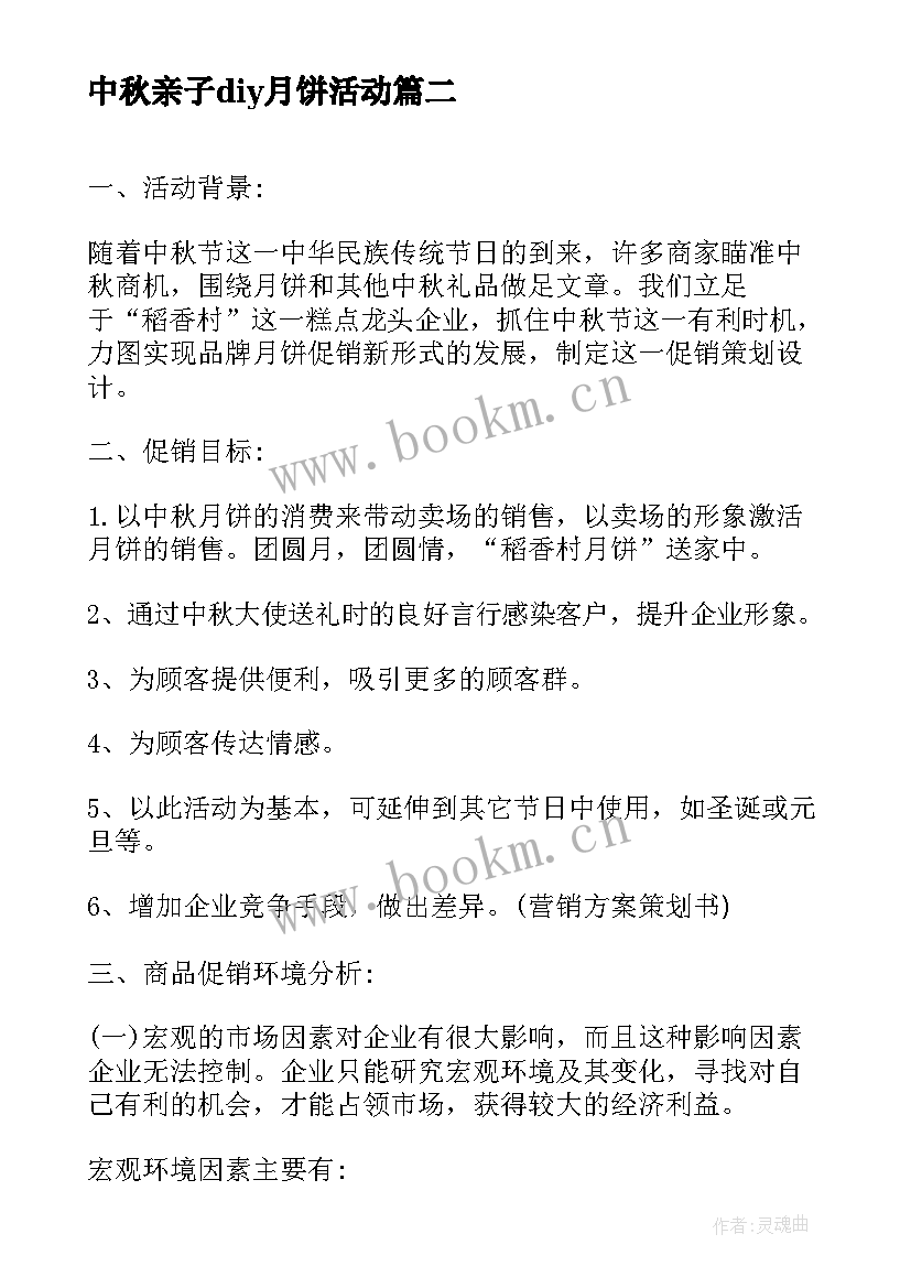 最新中秋亲子diy月饼活动 中秋节月饼促销活动方案(汇总7篇)