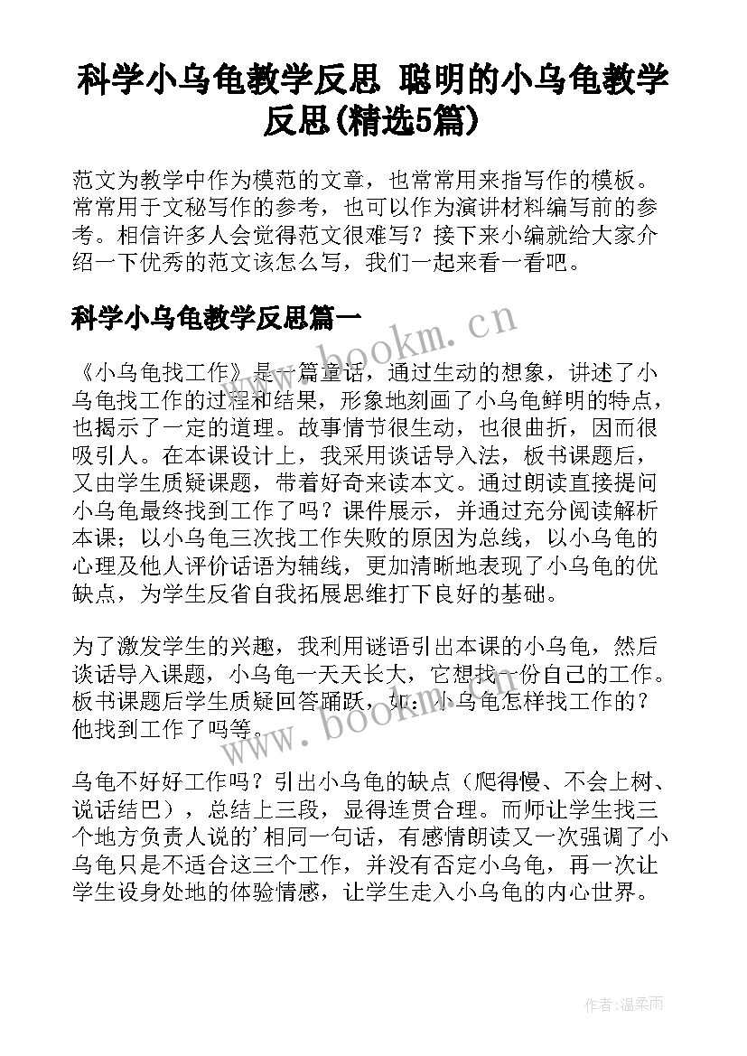 科学小乌龟教学反思 聪明的小乌龟教学反思(精选5篇)