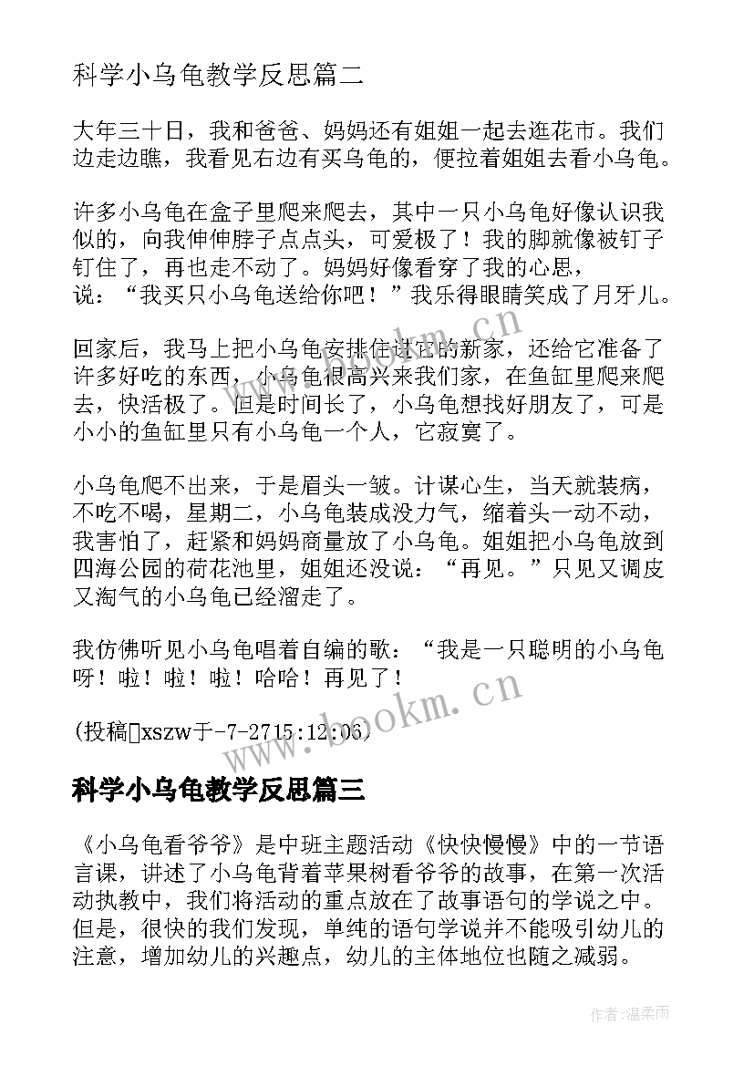 科学小乌龟教学反思 聪明的小乌龟教学反思(精选5篇)