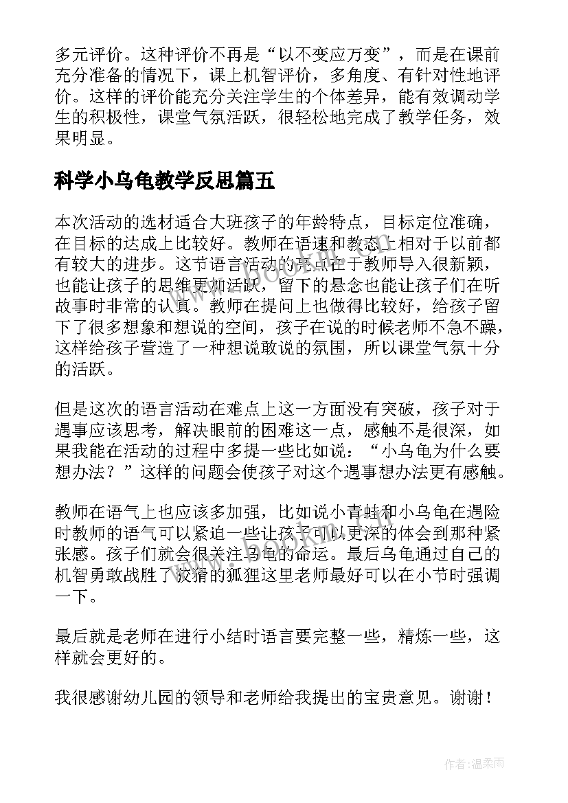 科学小乌龟教学反思 聪明的小乌龟教学反思(精选5篇)