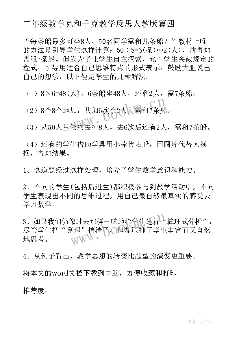 最新二年级数学克和千克教学反思人教版(精选7篇)