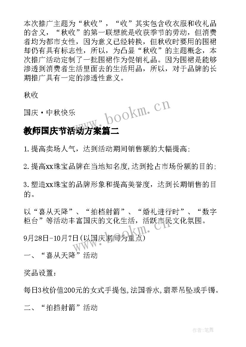 教师国庆节活动方案 国庆节活动方案(通用5篇)