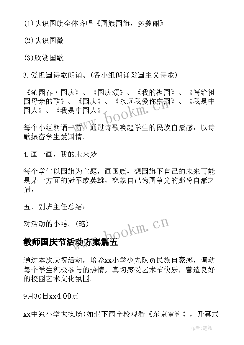 教师国庆节活动方案 国庆节活动方案(通用5篇)