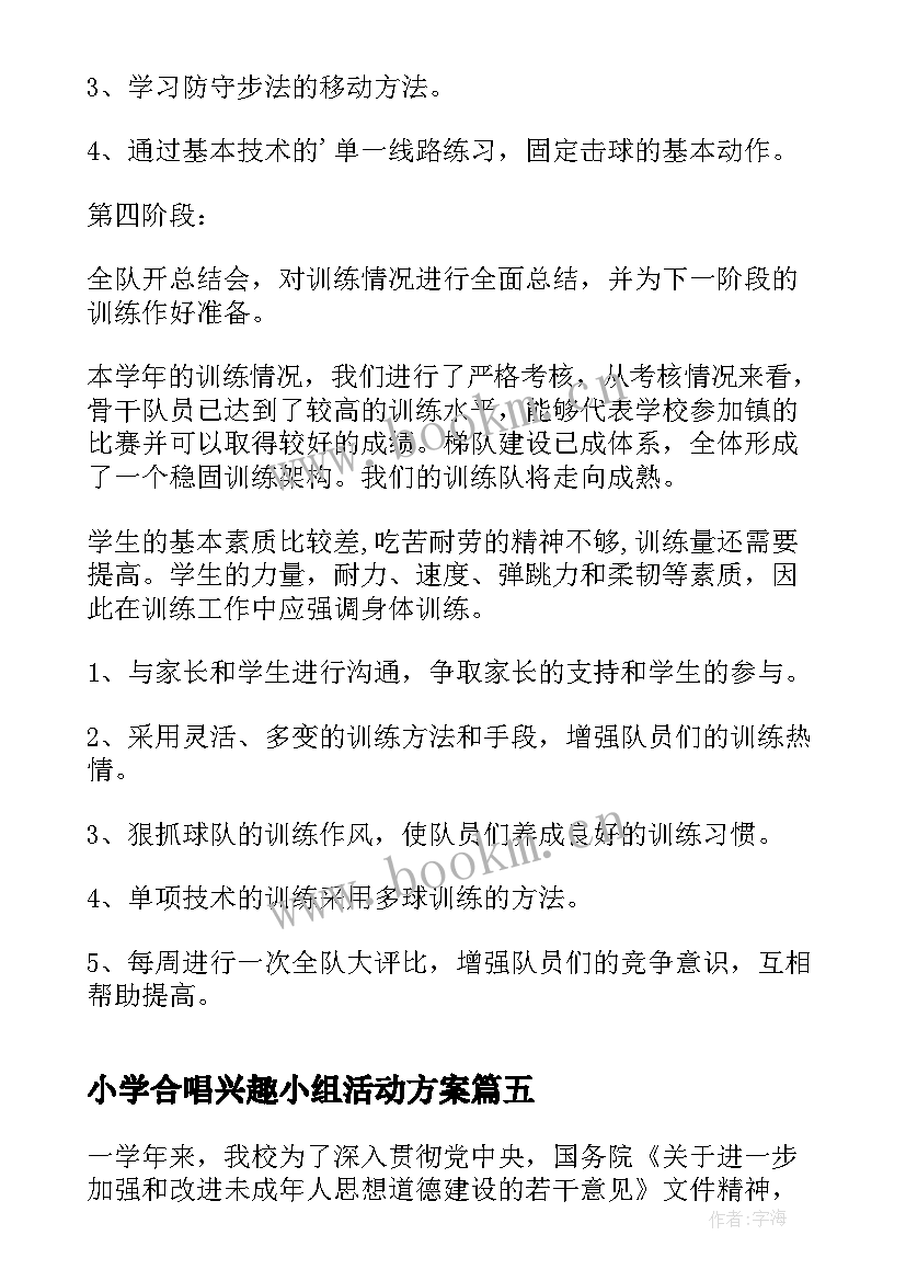 最新小学合唱兴趣小组活动方案(通用7篇)