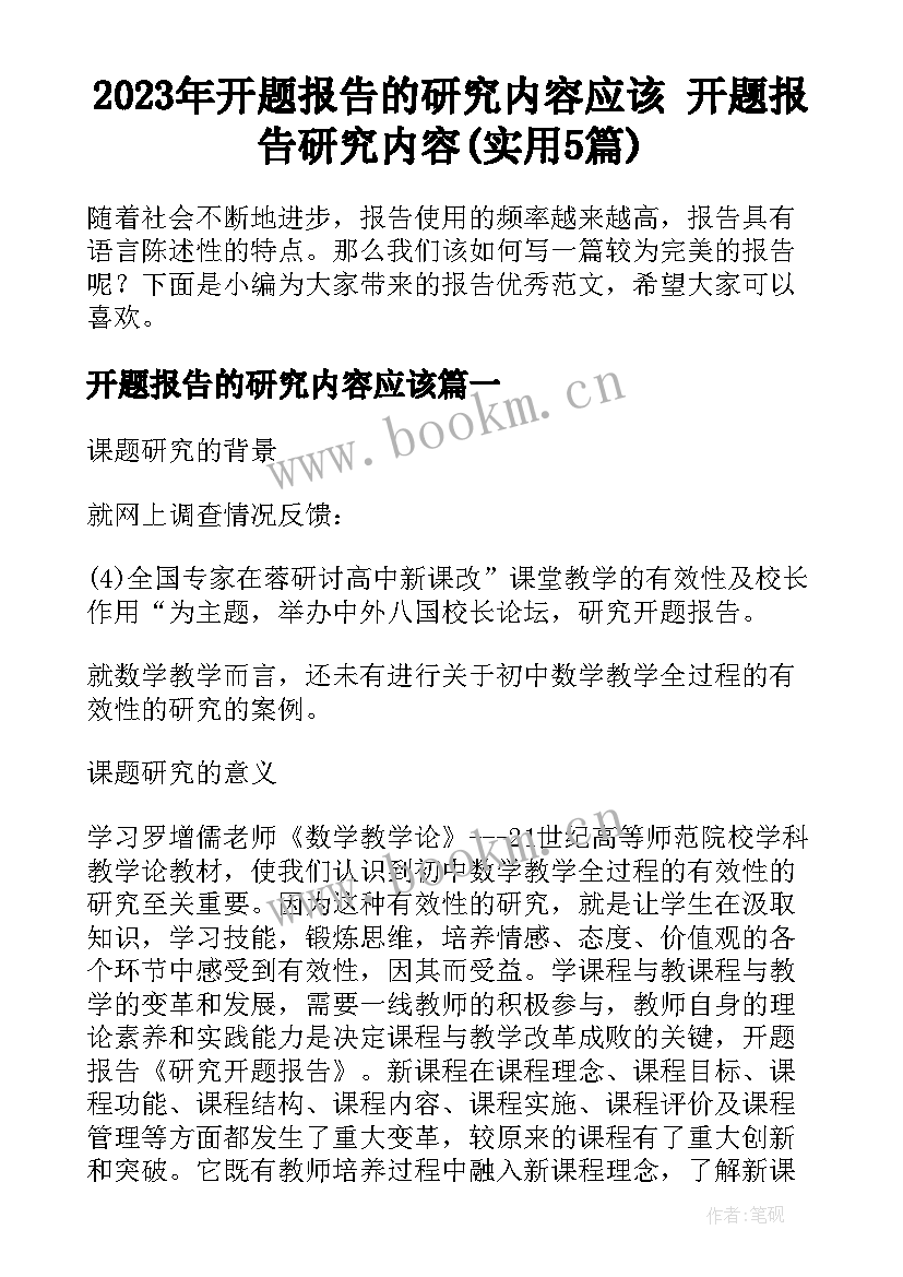 2023年开题报告的研究内容应该 开题报告研究内容(实用5篇)