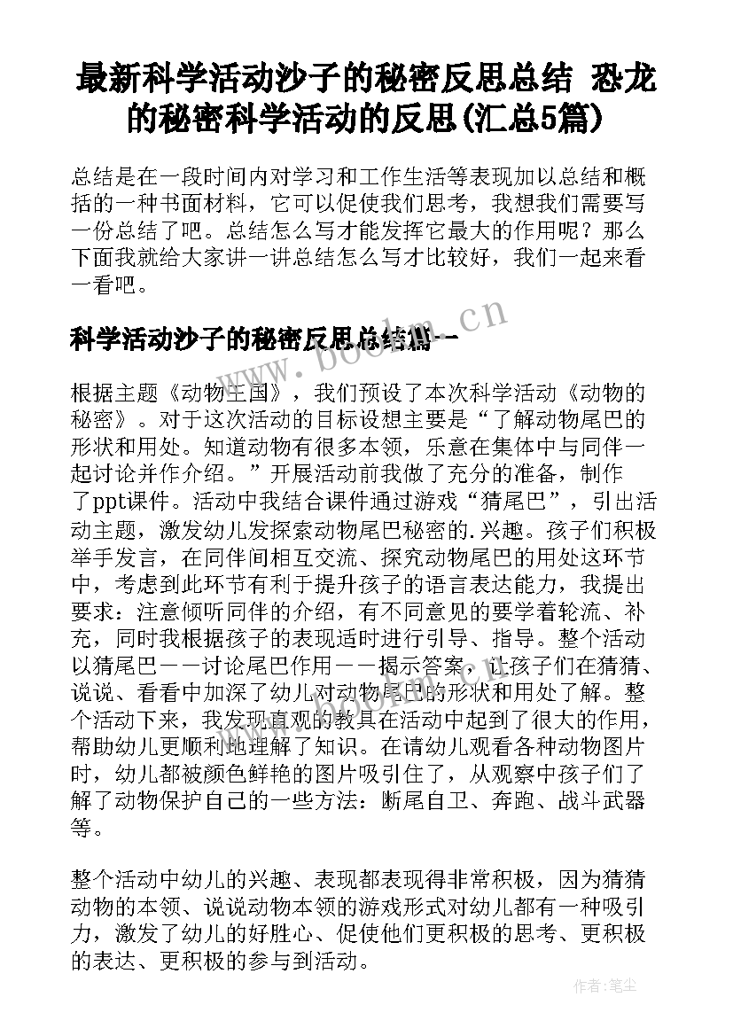 最新科学活动沙子的秘密反思总结 恐龙的秘密科学活动的反思(汇总5篇)