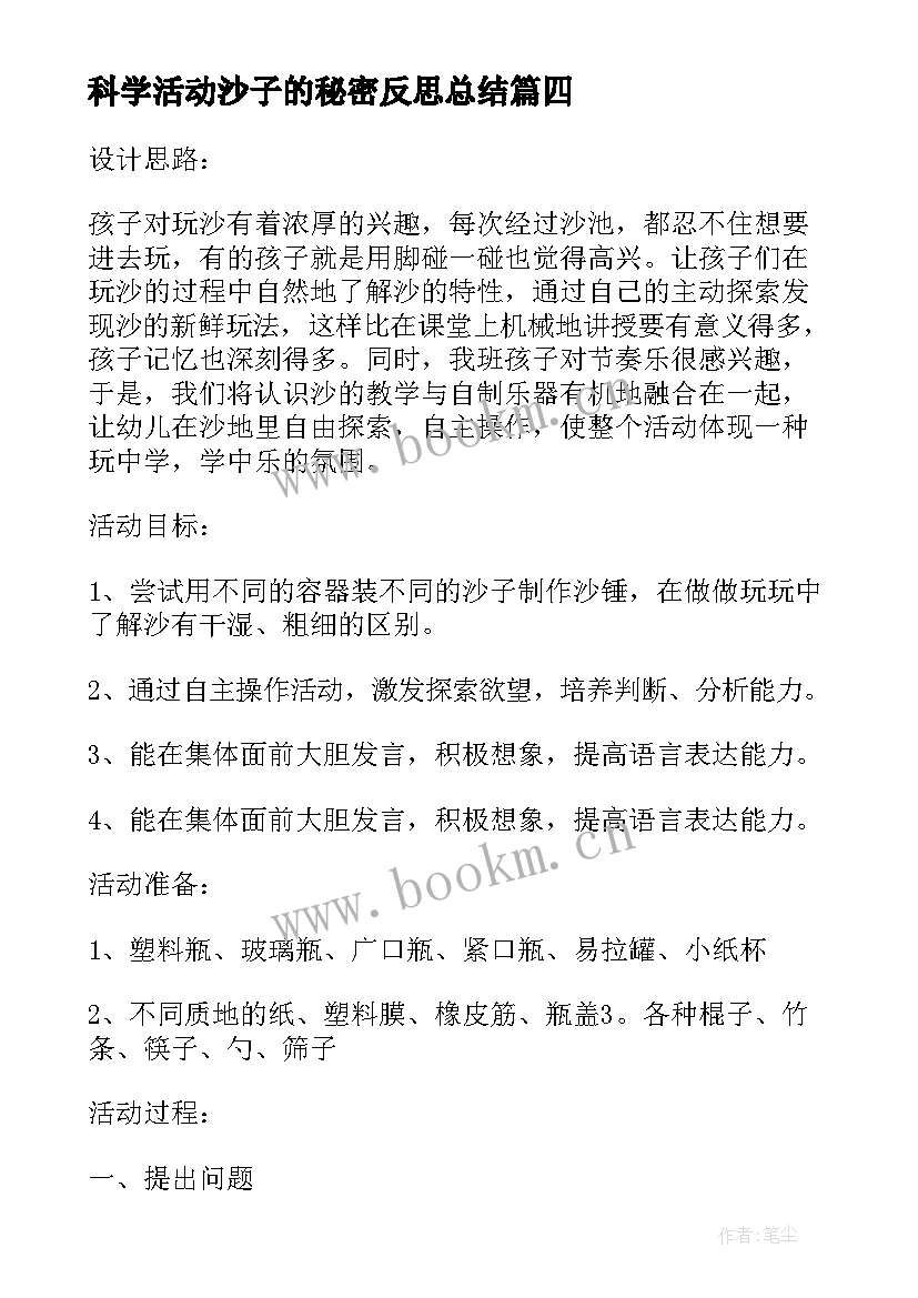 最新科学活动沙子的秘密反思总结 恐龙的秘密科学活动的反思(汇总5篇)