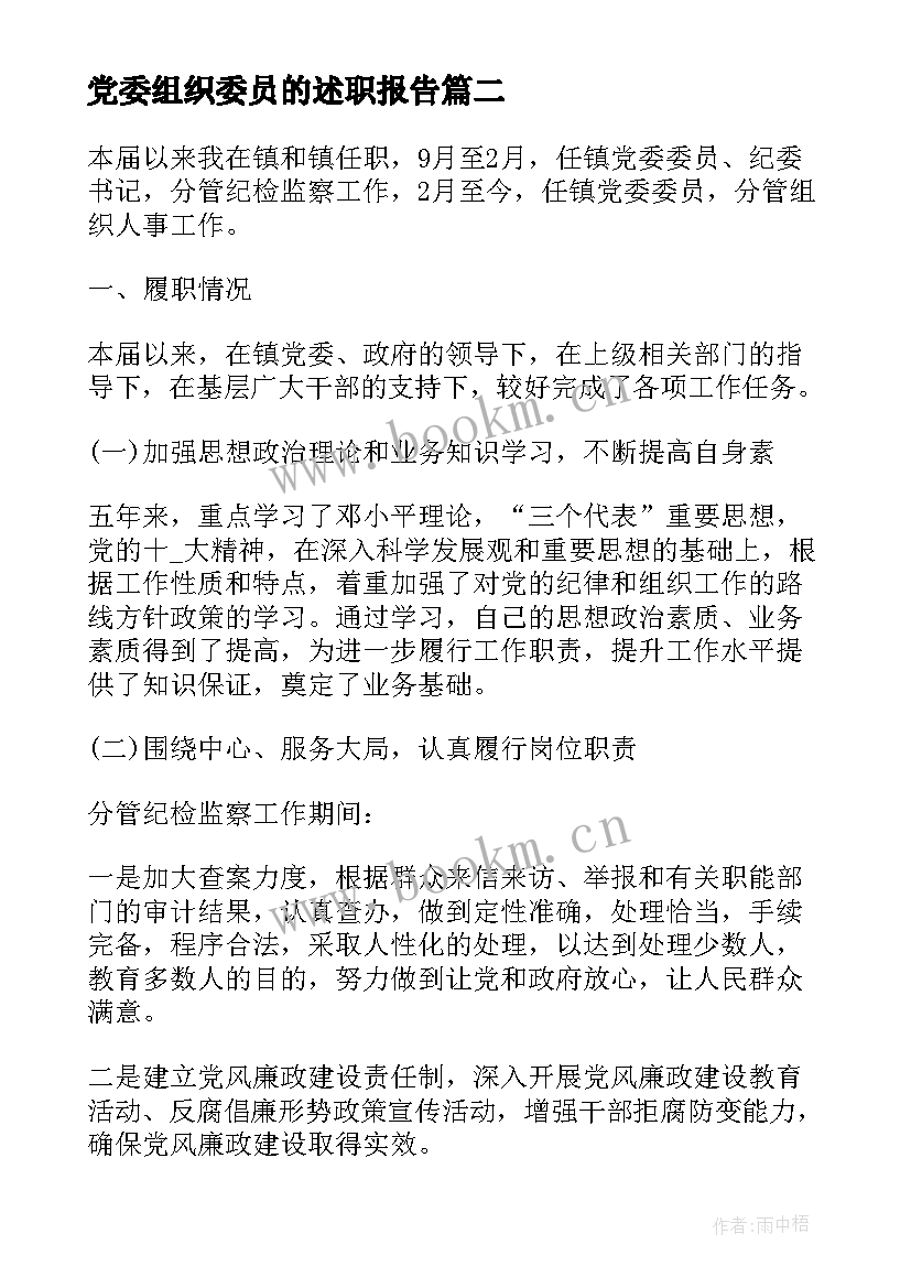 党委组织委员的述职报告 组织委员个人述职报告(模板7篇)