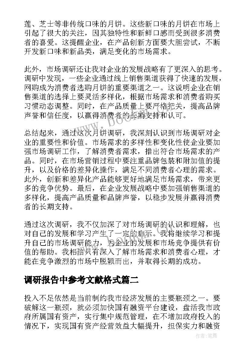 调研报告中参考文献格式(通用6篇)