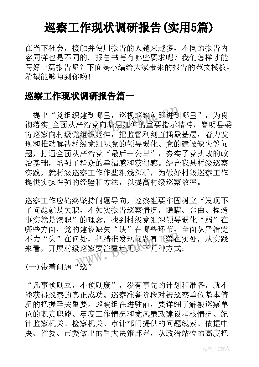 巡察工作现状调研报告(实用5篇)