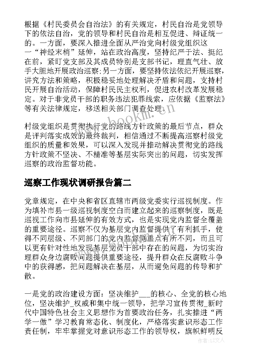 巡察工作现状调研报告(实用5篇)