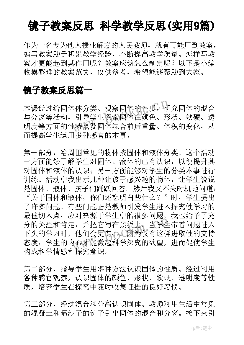 镜子教案反思 科学教学反思(实用9篇)