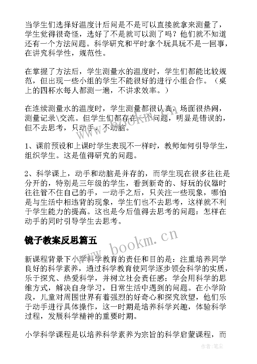 镜子教案反思 科学教学反思(实用9篇)