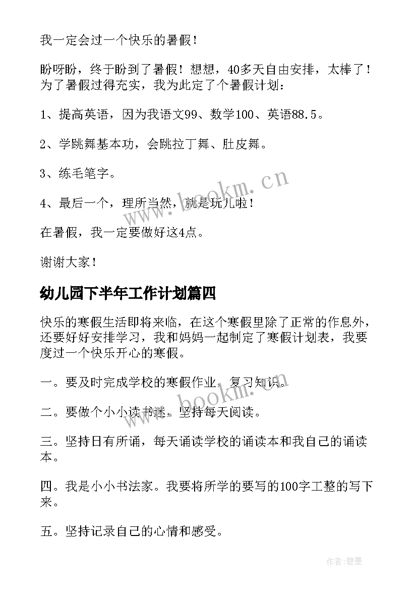 最新幼儿园下半年工作计划 暑假计划演讲稿(优秀7篇)