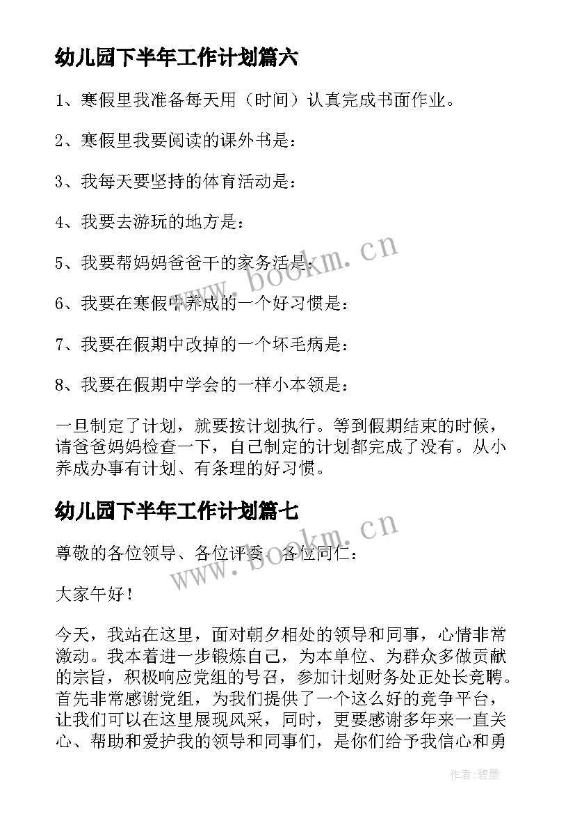 最新幼儿园下半年工作计划 暑假计划演讲稿(优秀7篇)