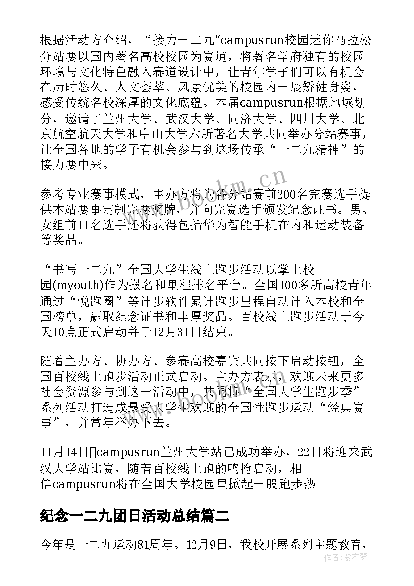 2023年纪念一二九团日活动总结 一二·九运动纪念日活动总结(精选5篇)