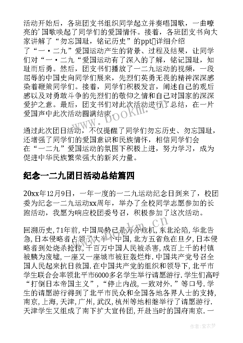 2023年纪念一二九团日活动总结 一二·九运动纪念日活动总结(精选5篇)