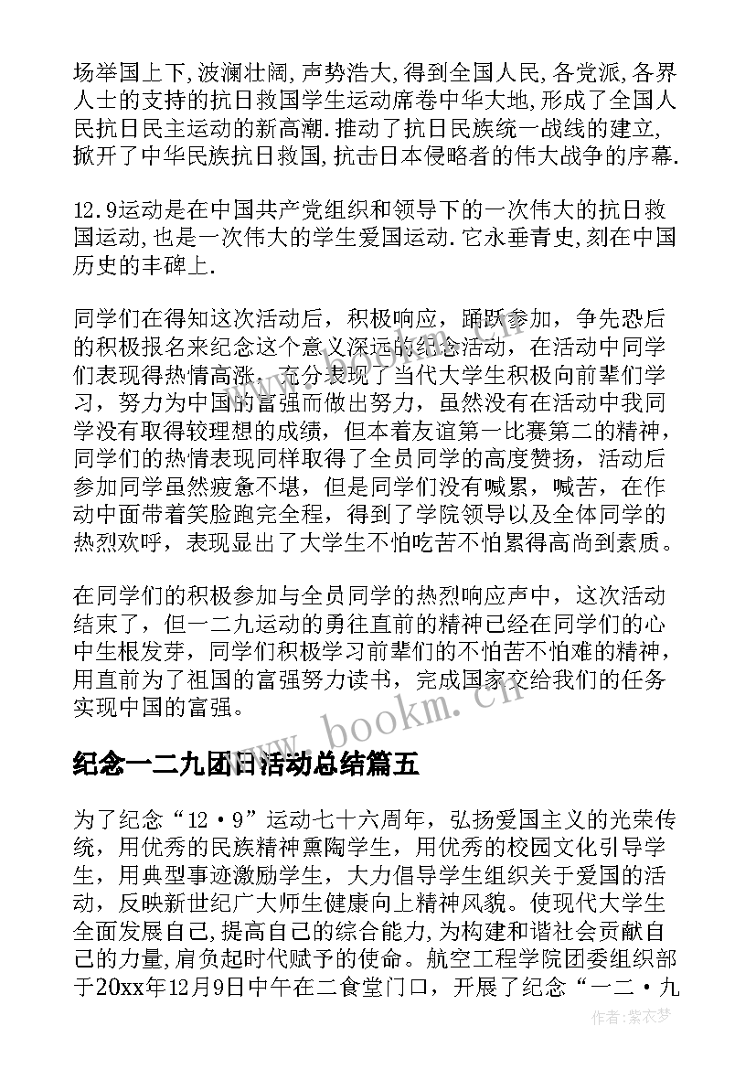 2023年纪念一二九团日活动总结 一二·九运动纪念日活动总结(精选5篇)