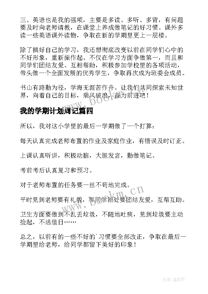 2023年我的学期计划周记 新学期的计划周记(优秀5篇)