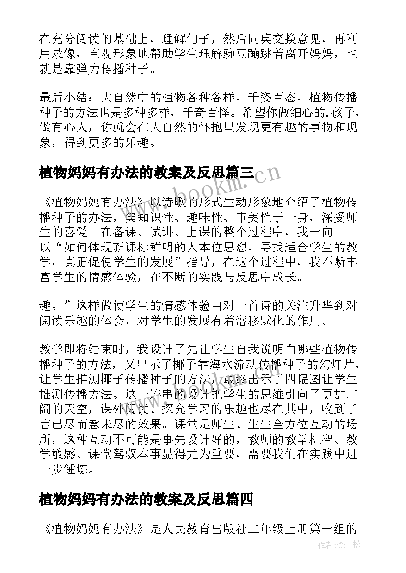 最新植物妈妈有办法的教案及反思 植物妈妈有办法教学反思(优秀7篇)