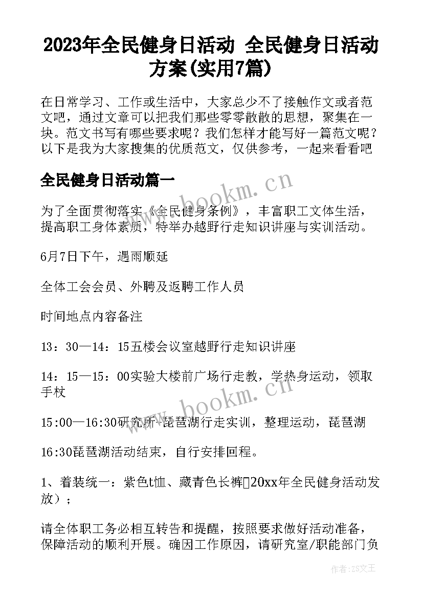 2023年全民健身日活动 全民健身日活动方案(实用7篇)