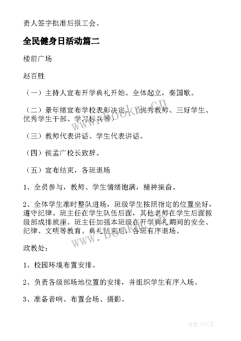 2023年全民健身日活动 全民健身日活动方案(实用7篇)