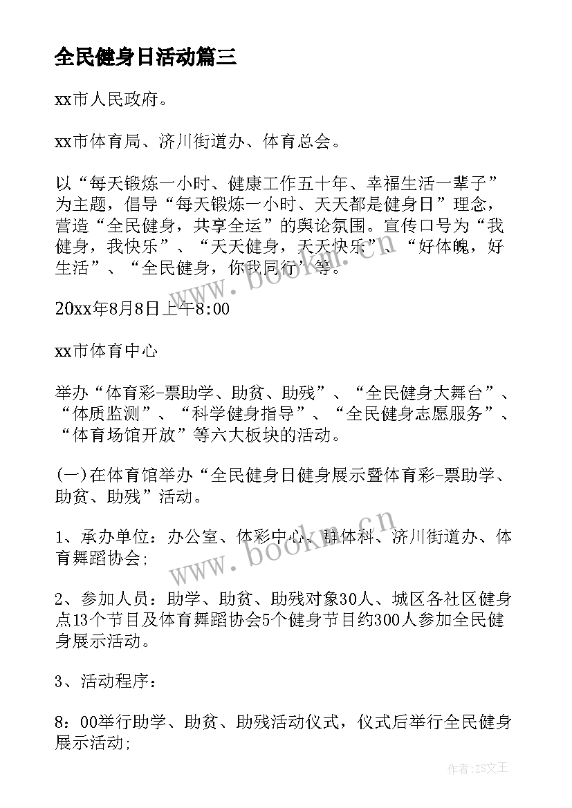 2023年全民健身日活动 全民健身日活动方案(实用7篇)