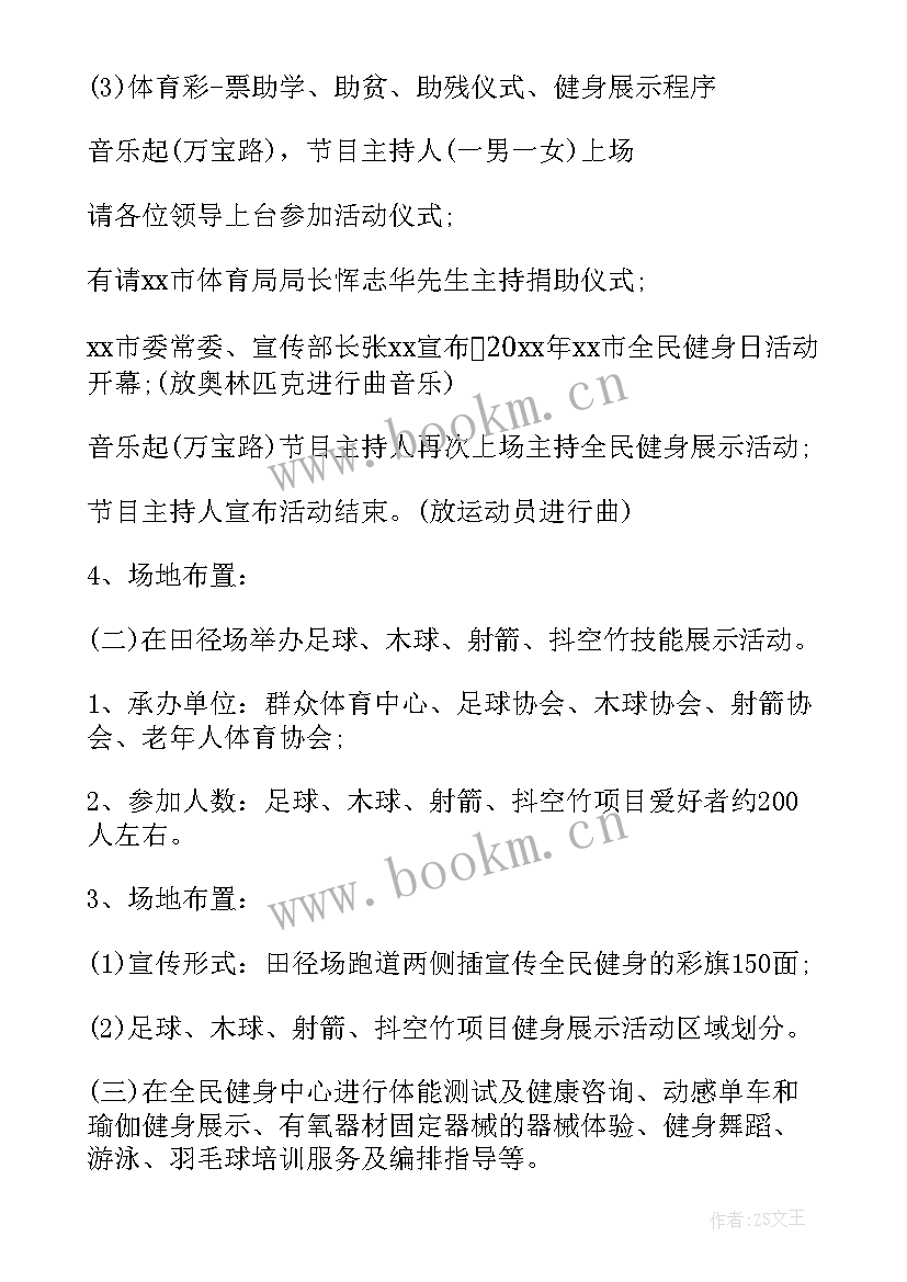 2023年全民健身日活动 全民健身日活动方案(实用7篇)