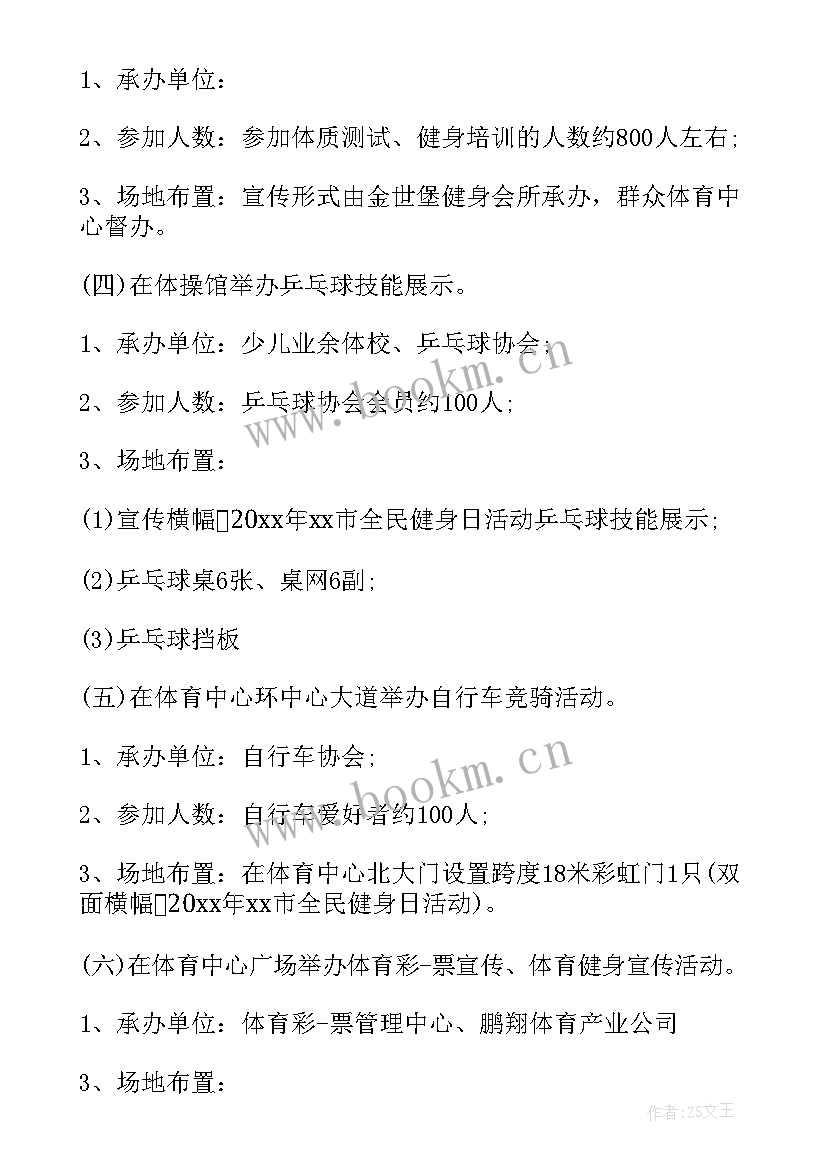 2023年全民健身日活动 全民健身日活动方案(实用7篇)