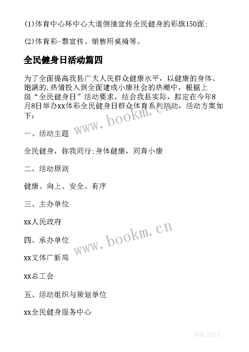 2023年全民健身日活动 全民健身日活动方案(实用7篇)