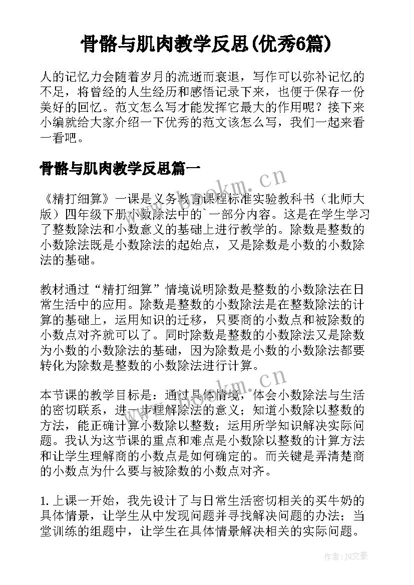 骨骼与肌肉教学反思(优秀6篇)