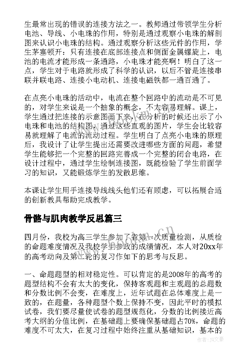 骨骼与肌肉教学反思(优秀6篇)