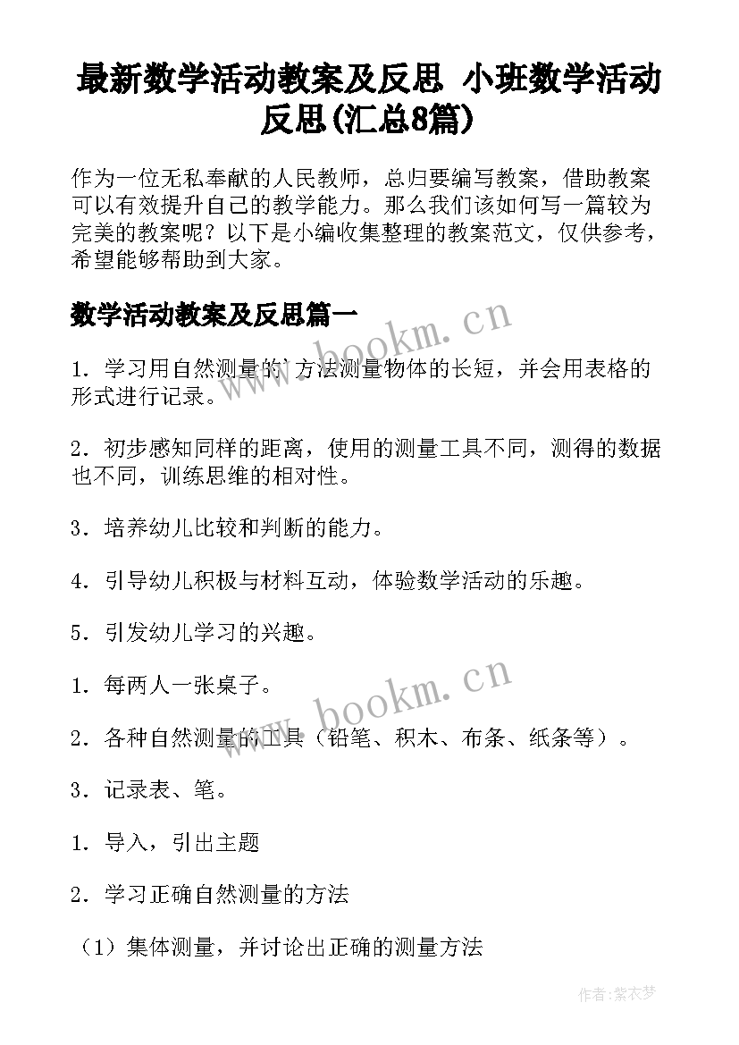 最新数学活动教案及反思 小班数学活动反思(汇总8篇)